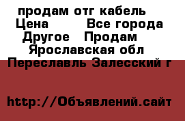 продам отг кабель  › Цена ­ 40 - Все города Другое » Продам   . Ярославская обл.,Переславль-Залесский г.